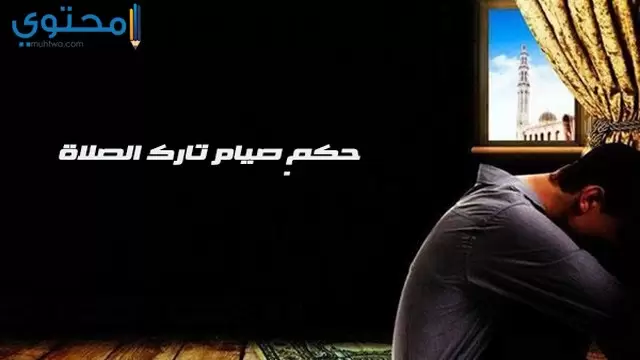 بلا صلاة11