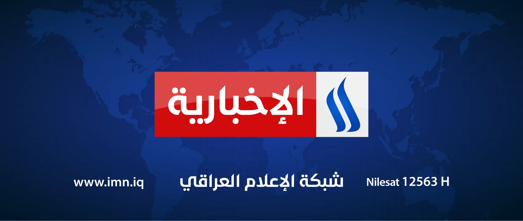 تردد قناة العراقية الإخبارية 2024 Iraqia News وطريقة ضبط القناة