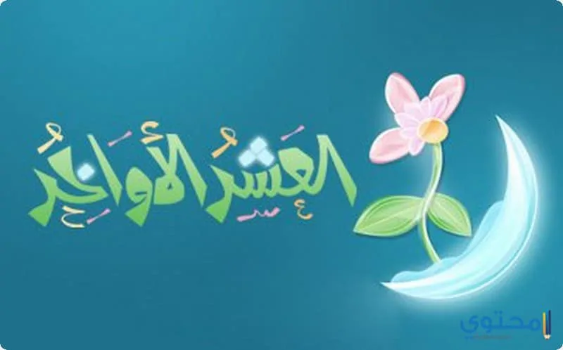 30 دعاء في ليالي العشر الأواخر من رمضان مكتوب