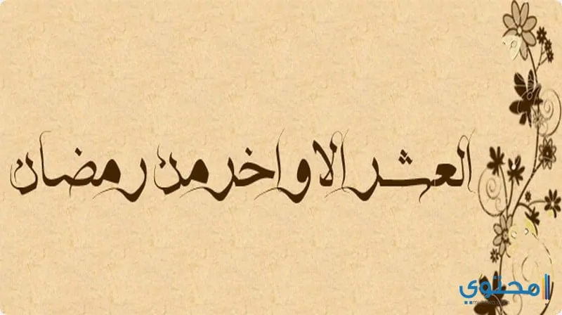 فضل الدعاء في العشر الأواخر