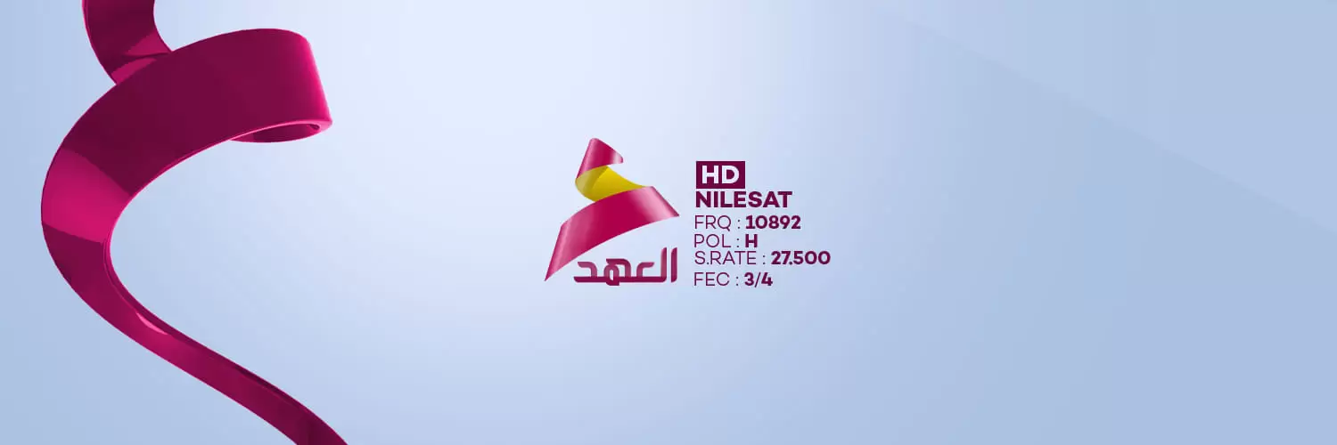 تردد قناة العهد العراقية 2024 Al Ahd TV علي النايل سات