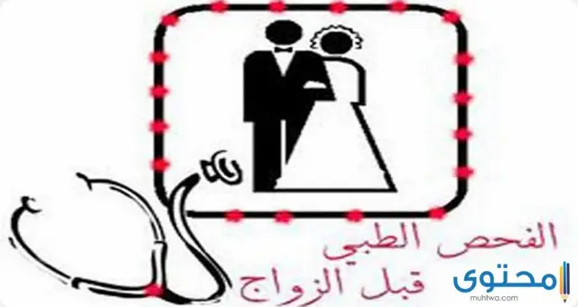 الفحص الطبي قبل الزواج في السعودية والمراكز المعتمدة
