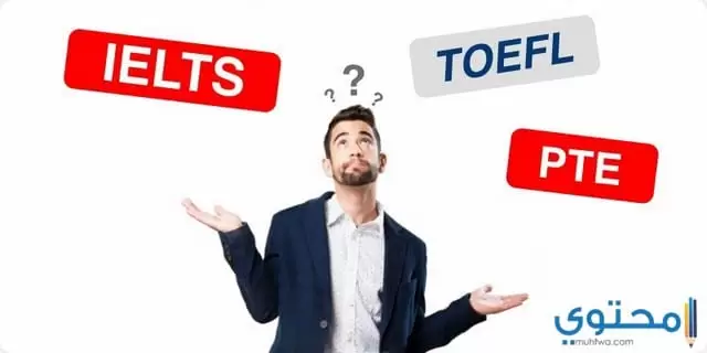 بين اختبار التوفل واختبار الايلتس1