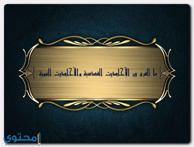الفرق بين الأحاديث القدسية والنبوية 1