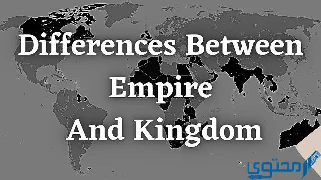 الفرق بين الإمبراطورية والمملكة