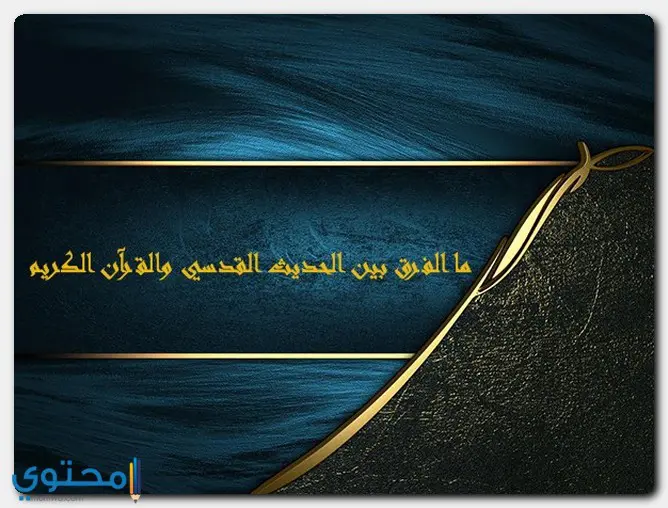 الفرق بين الحديث القدسي والقرآن 1