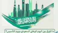 وش الفرق بين اليوم الوطني ويوم التأسيس السعودي