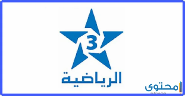 تردد القناة الأرضية المغربية على النايل سات 2024 بجودة HD