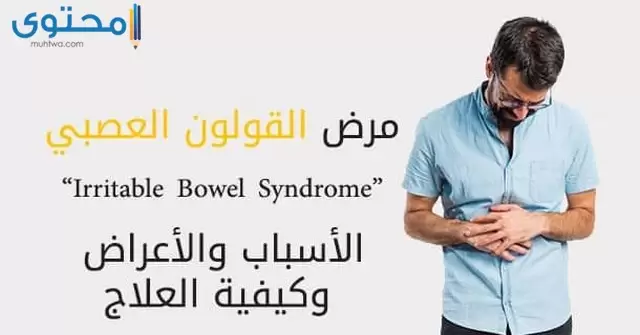 ما هو القولون العصبي وما اسبابه