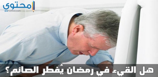 يبطل الصيام الاستفراغ هل هل الترجيع
