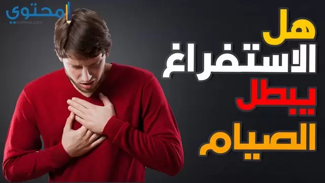 ما حكم الاستفراغ عمدا في رمضان