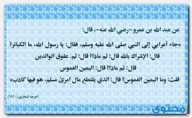 حديث الكبائر الصحيح