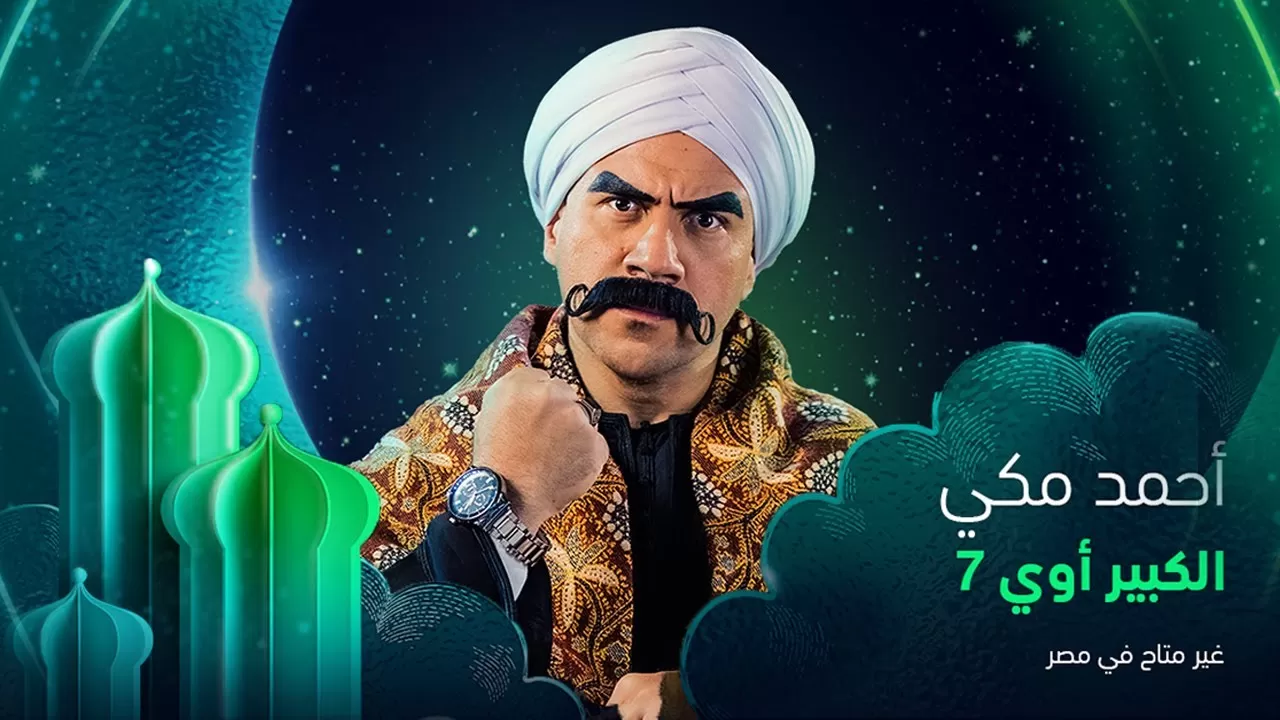 الكبير اوي 7