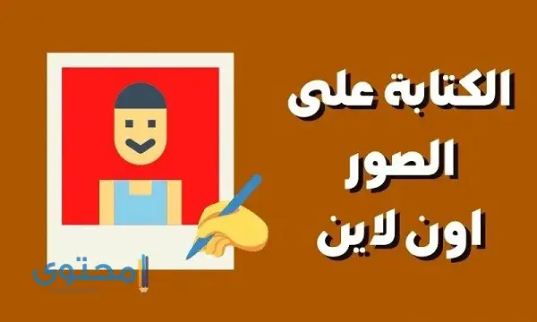 الكتابة على الصور اون لاين