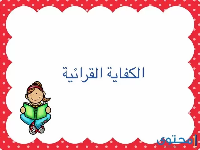 الكفاية القرائية