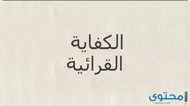 الكفاية القرائية