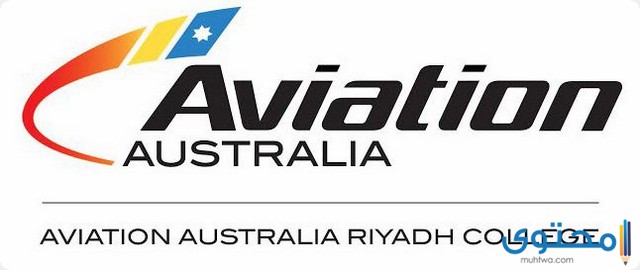 معلومات عن الكلية الأسترالية لعلوم الطيران بالرياض