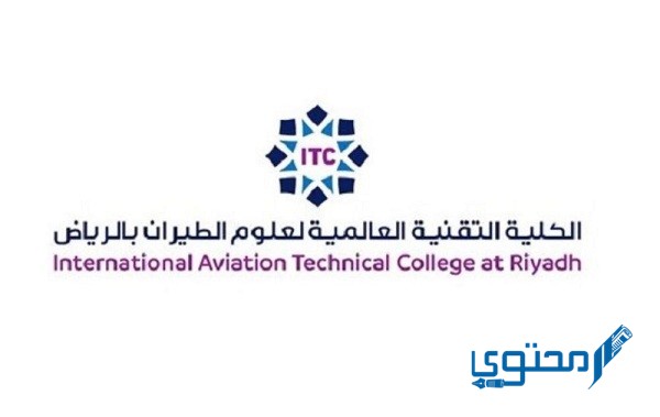 الكلية التقنية العالمية لعلوم الطيران
