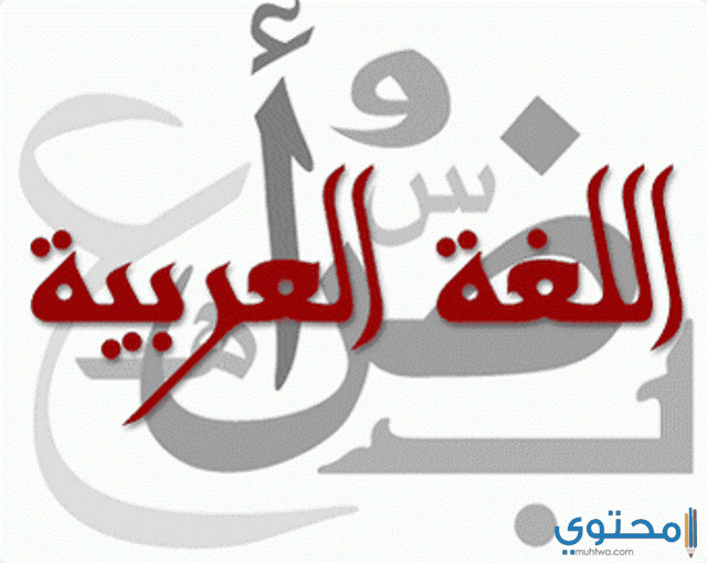 اللغة العربية
