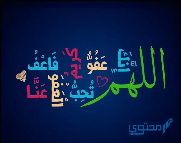 نص دعاء (اللهم إنك عفو كريم تحب العفو فأعفو عنا) مزخرف