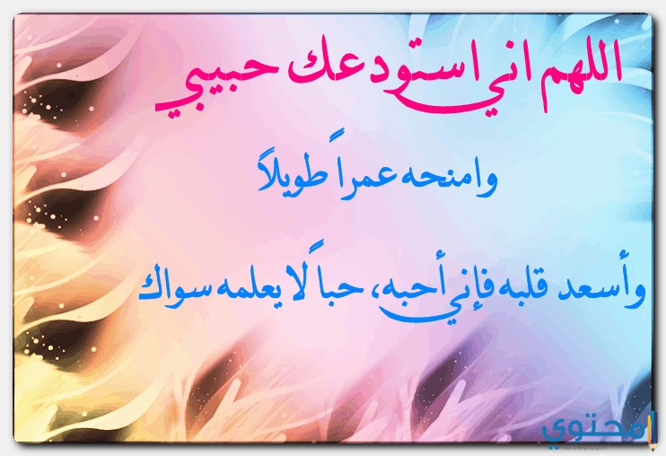 اللهم اني استودعتك نفسي