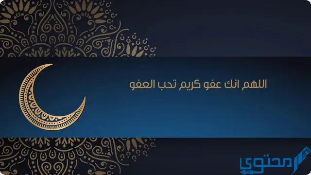 اللهم انك عفو كريم تحب العفو