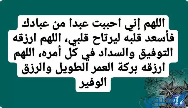 اللهم اني احببت عبدا من عبادك فارح قلبه