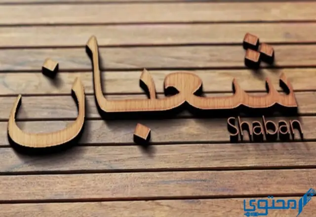 اللهم بارك لنا في شعبان وبلغنا شهر رمضان
