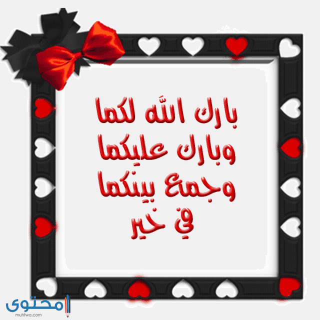 بارك الله لكما وبارك عليكما وجمع بينكما في خير png