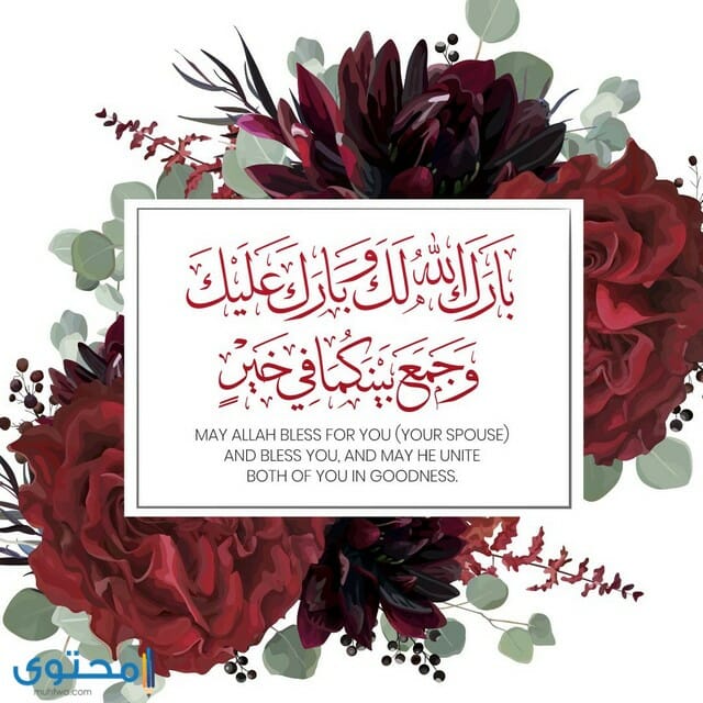 بارك الله لهما وبارك عليهما وجمع بينهما في خير png