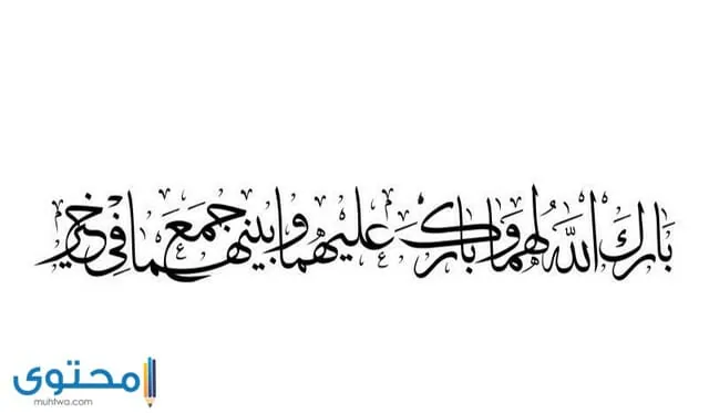 بارك الله لكما وبارك عليكما بالخط العربي