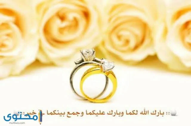 تهنئة بالزواج اسلاميه بارك الله لكما