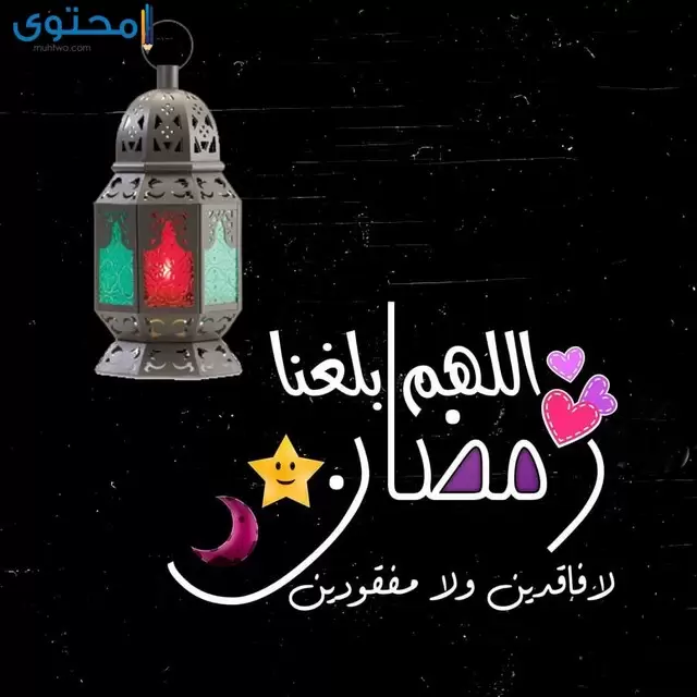 صور اللهم بلغنا رمضان