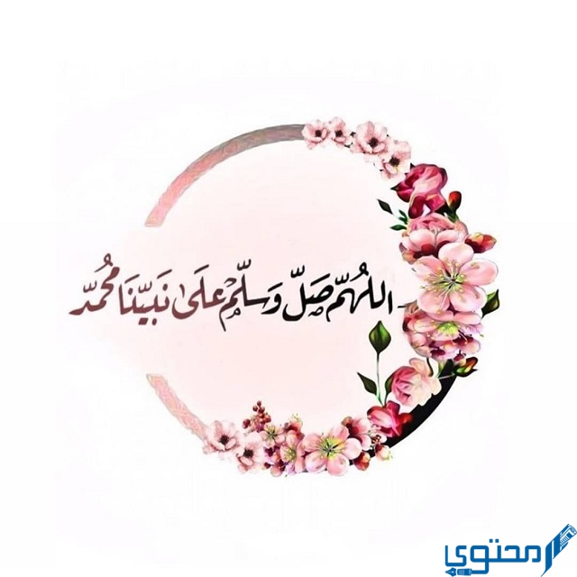 عبارات اللهم صل وسلم على نبينا محمد مزخرفة 1 اللهم صل وسلم على نبينا محمد مزخرفة.