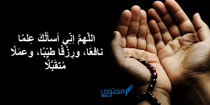اللَّهمَّ إنِّي أسأَلُكَ عِلمًا نافعًا