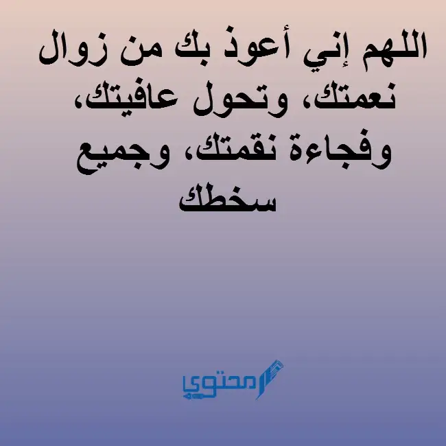 اللَّهُمَّ إِنِّي أَعُوذُ بِكَ مِنْ زَوَالِ نِعْمَتِكَ