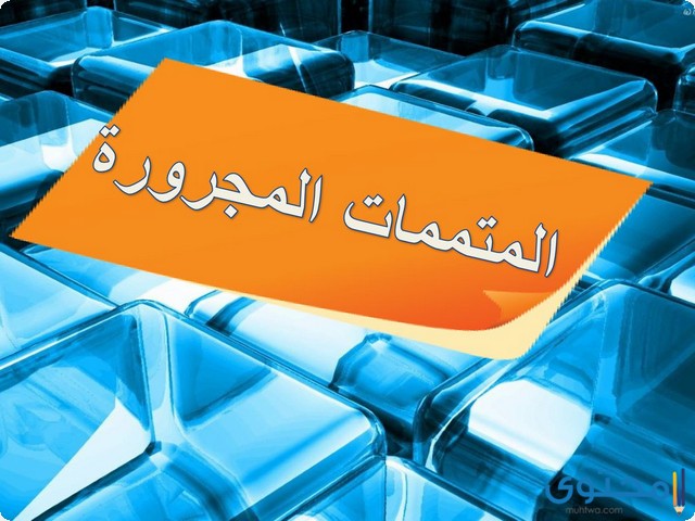 بحث عن المتممات المجرورة بحرف الجر