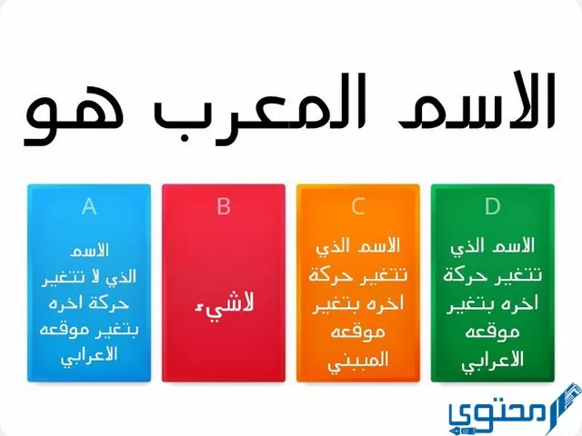 المجموعة التي اشتملت على اسماء معربة