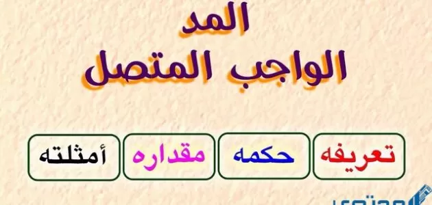 المد المتصل