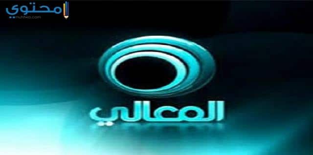 تردد قناة المعالي الجديد 2024 Al Maaly على النايل سات