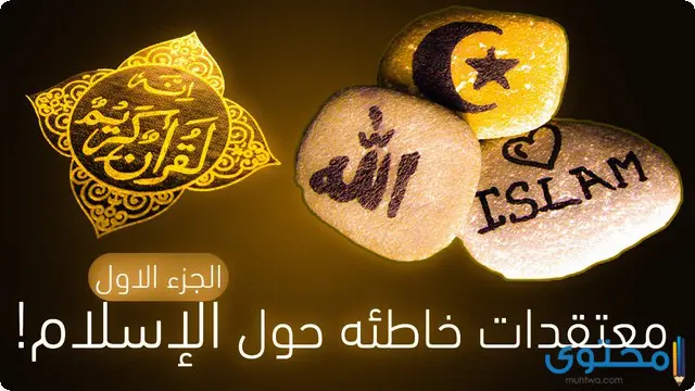 المفاهيم الخاطئة في الإسلام