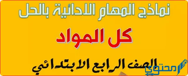 المهام الأدائية للصف الرابع الابتدائي pdf كل المواد