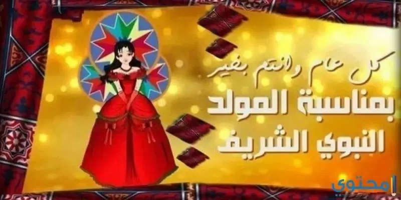 المولد النبي الشريف