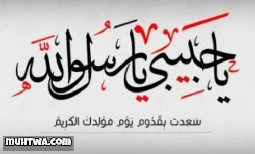 150 رسائل تهنئة المولد النبوي الشريف للتهنئة بين الاصدقاء ...