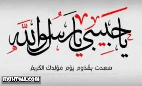 رسائل تهنئة المولد النبوي الشريف 1445 للحبيب والأصدقاء