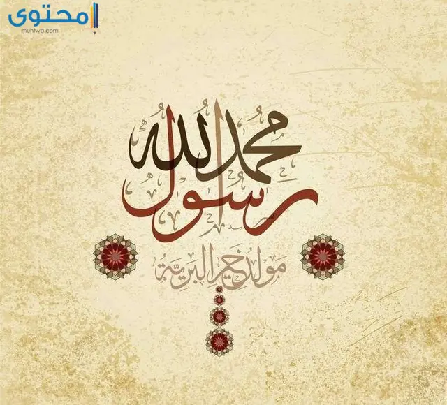 بوستات جميلة عن المولد النبوي