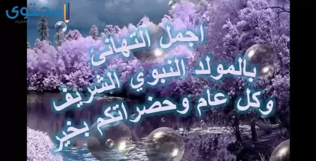 رسائل المولد النبوي الشريف للأصدقاء والاحباب