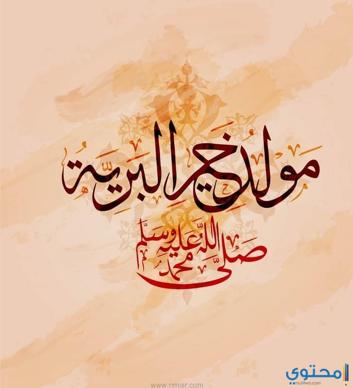 كلمات عن المولد النبوي كلمات عن المولد النبوي