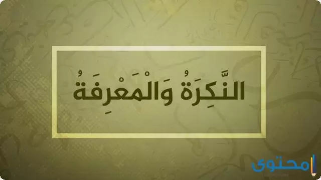 النكرة والمعرفة