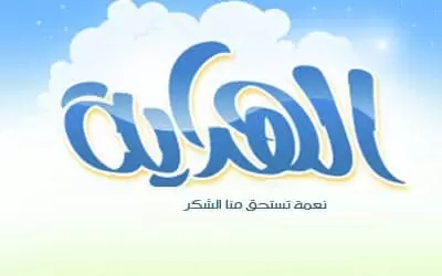 كيف أتقرب من الله بطلب الهداية